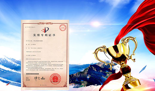 自主研發(fā)，榮獲專(zhuān)利